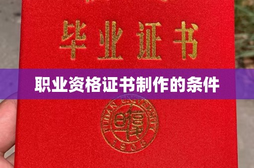 巩义职业资格证书制作的条件