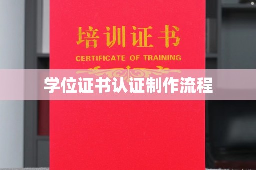 巩义学位证书认证制作流程