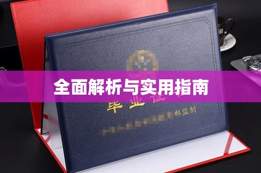 巩义全面解析与实用指南