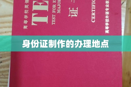 巩义身份证制作的办理地点