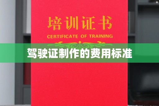 巩义驾驶证制作的费用标准