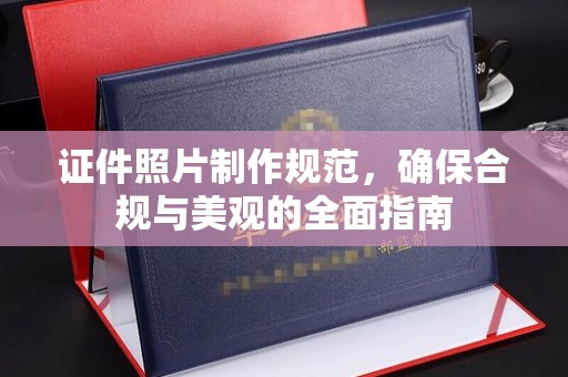 巩义证件照片制作规范，确保合规与美观的全面指南