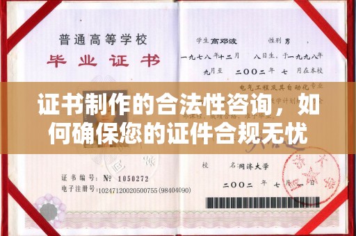 巩义证书制作的合法性咨询，如何确保您的证件合规无忧