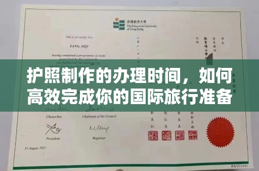 巩义护照制作的办理时间，如何高效完成你的国际旅行准备