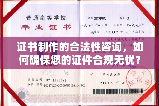巩义证书制作的合法性咨询，如何确保您的证件合规无忧？