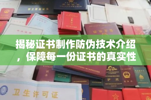 巩义揭秘证书制作防伪技术介绍，保障每一份证书的真实性