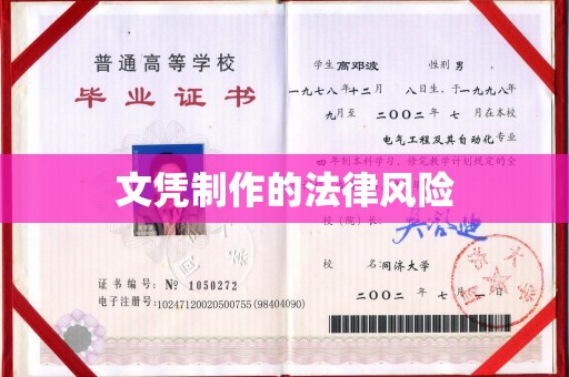 巩义文凭制作的法律风险