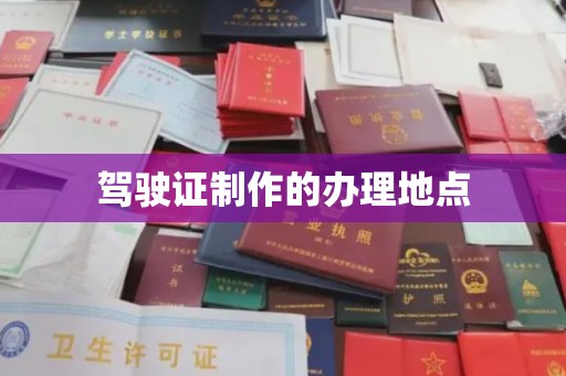 巩义驾驶证制作的办理地点