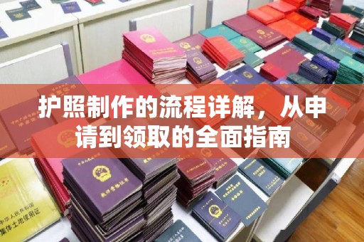 巩义护照制作的流程详解，从申请到领取的全面指南