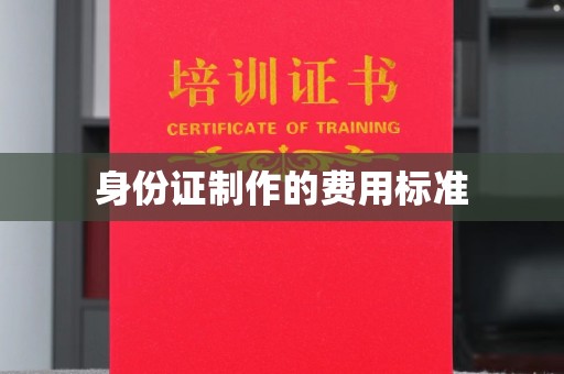 巩义身份证制作的费用标准