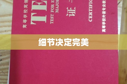 巩义细节决定完美