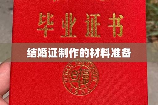 巩义结婚证制作的材料准备