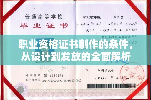 巩义职业资格证书制作的条件，从设计到发放的全面解析