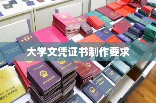 巩义大学文凭证书制作要求