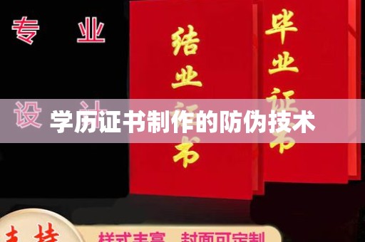 巩义学历证书制作的防伪技术