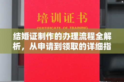 巩义结婚证制作的办理流程全解析，从申请到领取的详细指南