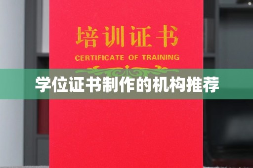 巩义学位证书制作的机构推荐