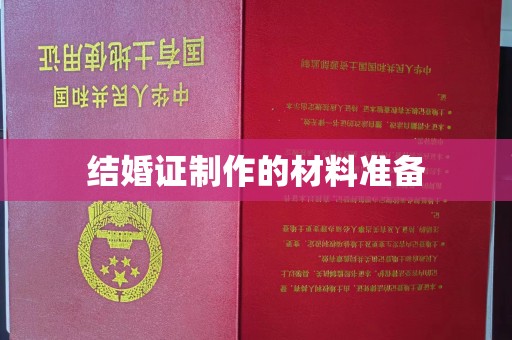 巩义结婚证制作的材料准备