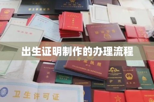 巩义出生证明制作的办理流程