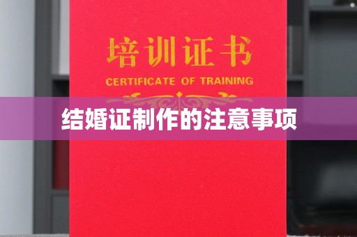 巩义结婚证制作的注意事项