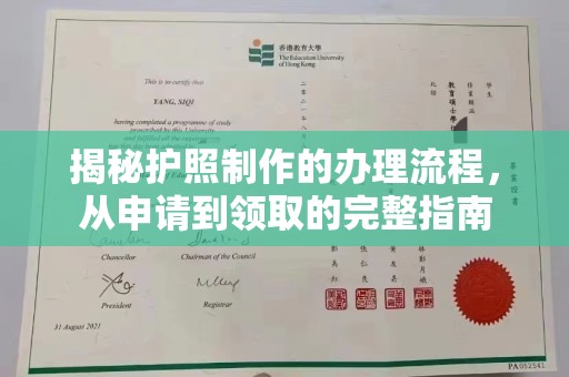 巩义揭秘护照制作的办理流程，从申请到领取的完整指南
