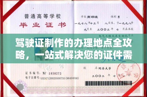 巩义驾驶证制作的办理地点全攻略，一站式解决您的证件需求