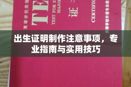 巩义出生证明制作注意事项，专业指南与实用技巧