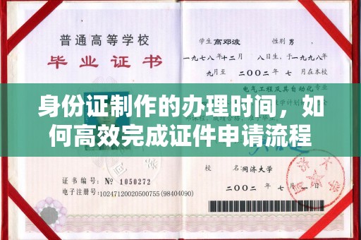 巩义身份证制作的办理时间，如何高效完成证件申请流程
