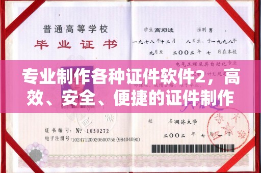 巩义专业制作各种证件软件2，高效、安全、便捷的证件制作解决方案