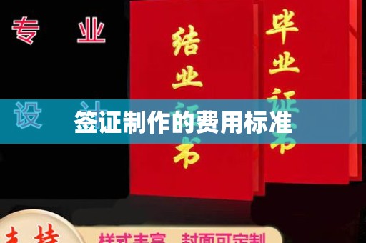 巩义签证制作的费用标准