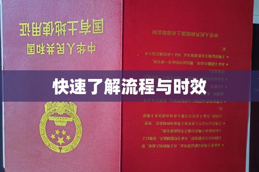 巩义快速了解流程与时效