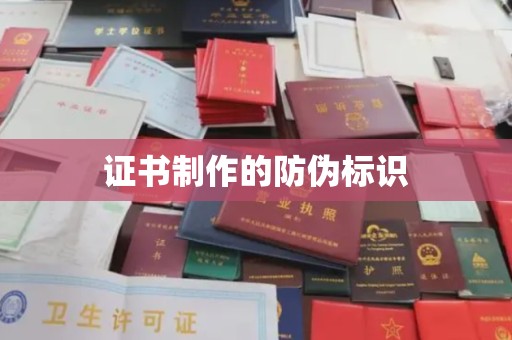 巩义证书制作的防伪标识