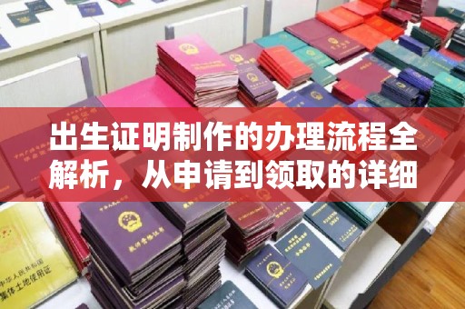 巩义出生证明制作的办理流程全解析，从申请到领取的详细指南