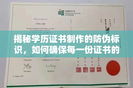巩义揭秘学历证书制作的防伪标识，如何确保每一份证书的真实性？
