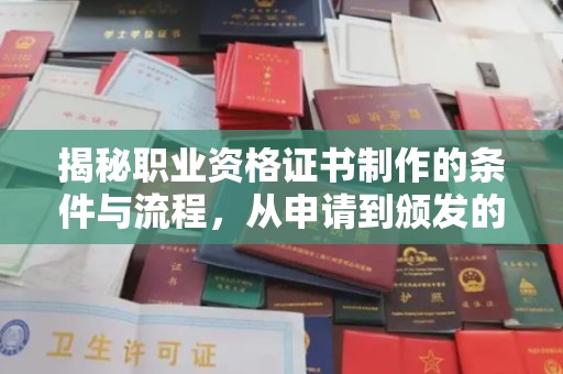 巩义揭秘职业资格证书制作的条件与流程，从申请到颁发的全解析