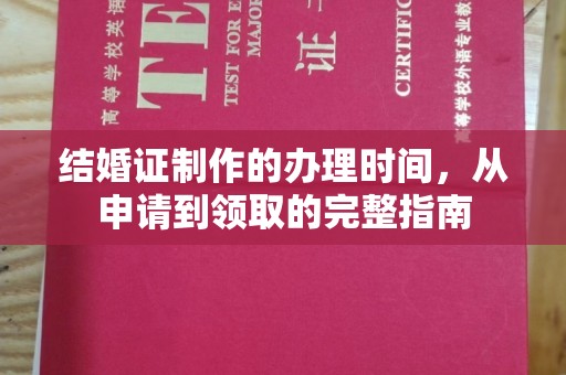 巩义结婚证制作的办理时间，从申请到领取的完整指南