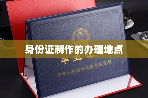 巩义身份证制作的办理地点