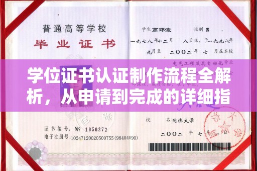 巩义学位证书认证制作流程全解析，从申请到完成的详细指南