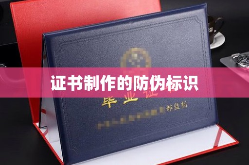 巩义证书制作的防伪标识