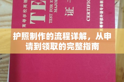 巩义护照制作的流程详解，从申请到领取的完整指南