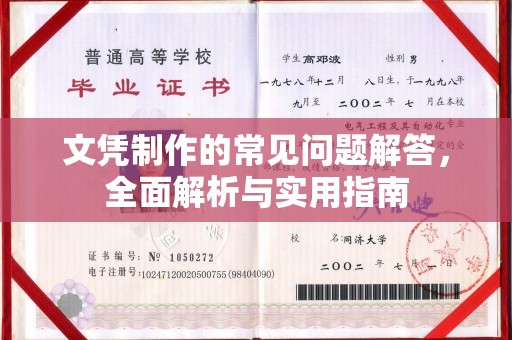 巩义文凭制作的常见问题解答，全面解析与实用指南