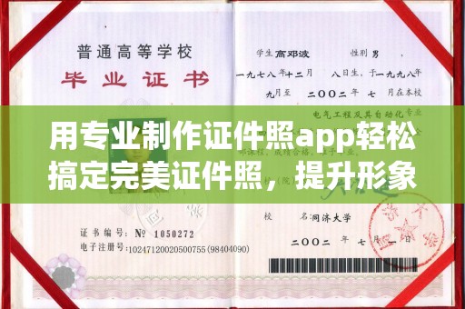 巩义用专业制作证件照app轻松搞定完美证件照，提升形象第一步！