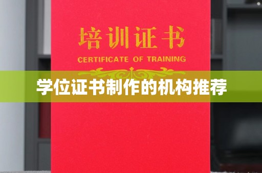 巩义学位证书制作的机构推荐