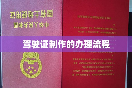 巩义驾驶证制作的办理流程