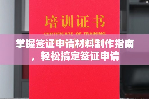巩义掌握签证申请材料制作指南，轻松搞定签证申请
