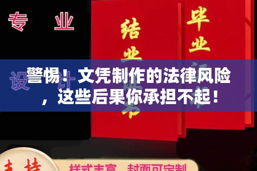 巩义警惕！文凭制作的法律风险，这些后果你承担不起！