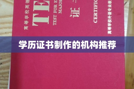 巩义学历证书制作的机构推荐