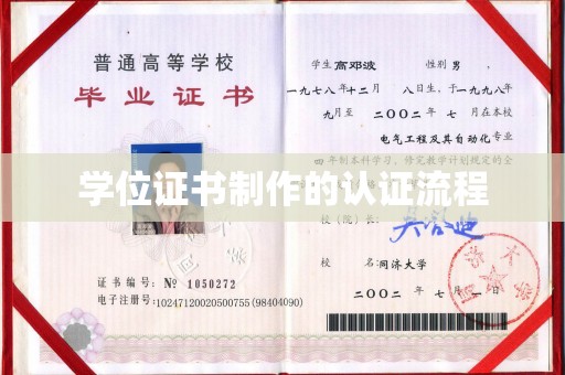 巩义学位证书制作的认证流程