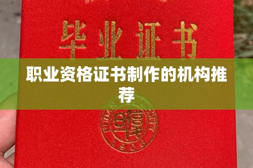 巩义职业资格证书制作的机构推荐