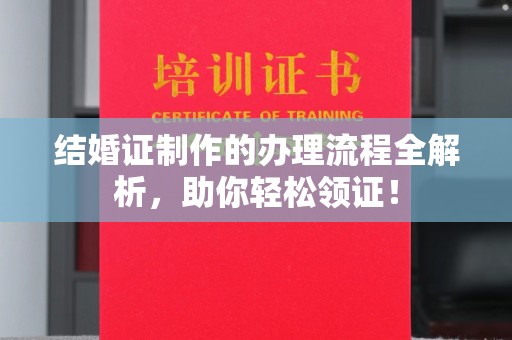 巩义结婚证制作的办理流程全解析，助你轻松领证！